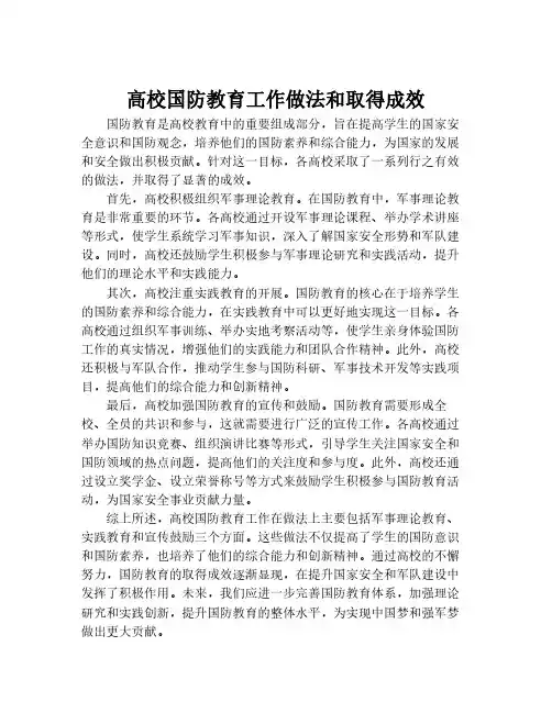 高校国防教育工作做法和取得成效