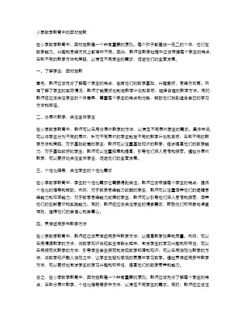 小学数学教育中的因材施教