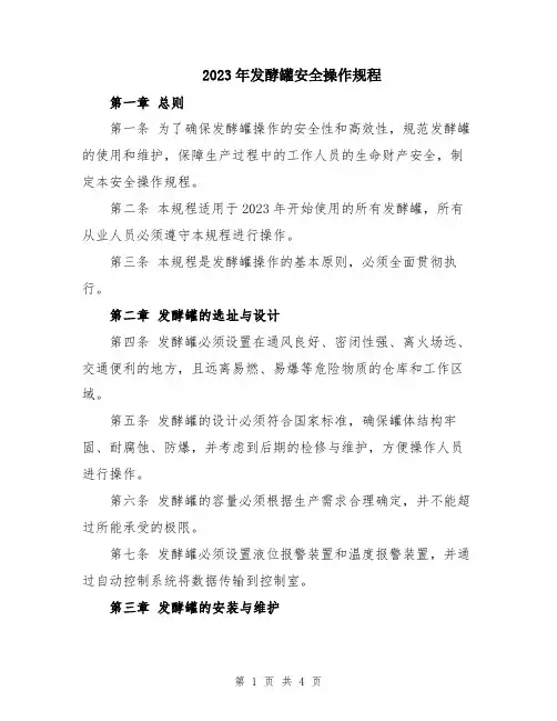 2023年发酵罐安全操作规程