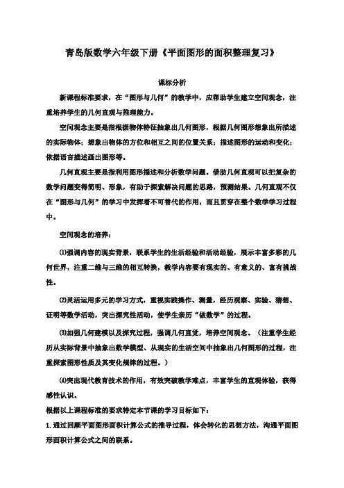 最新青岛版(六三制)数学小学六年级下册数学【课标分析】平面图形的面积整理复习