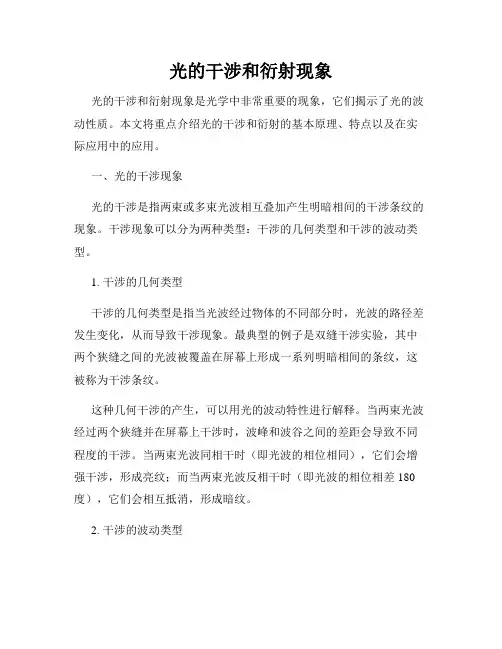 光的干涉和衍射现象