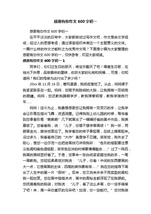 感谢有你作文600字初一