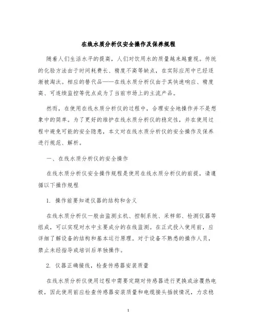 在线水质分析仪安全操作及保养规程
