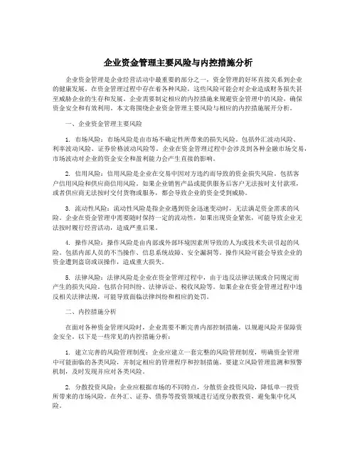 企业资金管理主要风险与内控措施分析