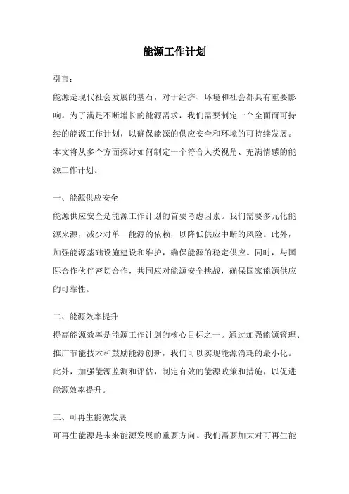 能源工作计划