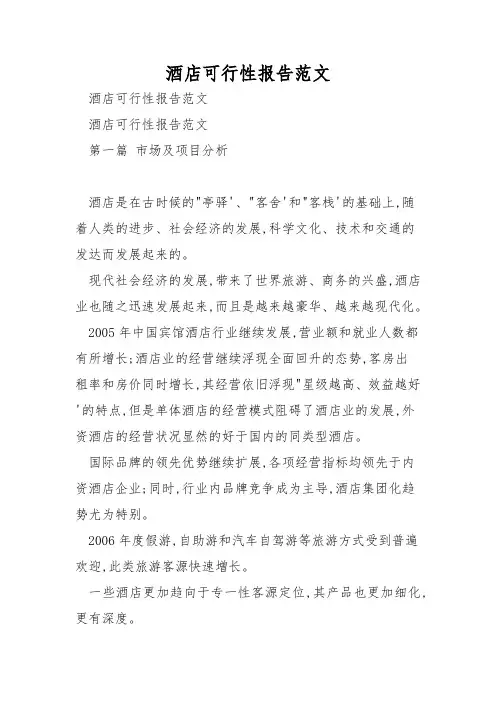 酒店可行性报告范文