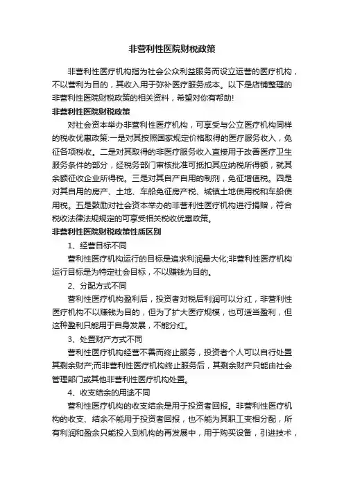 非营利性医院财税政策