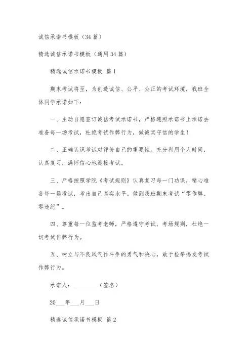 诚信承诺书模板(34篇)