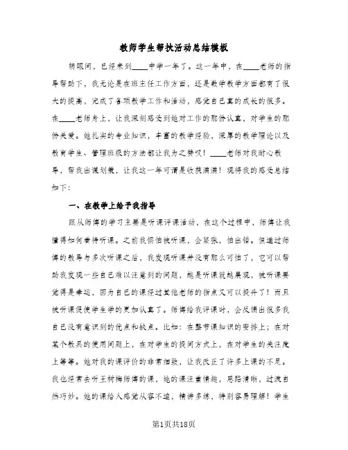 教师学生帮扶活动总结模板(5篇)