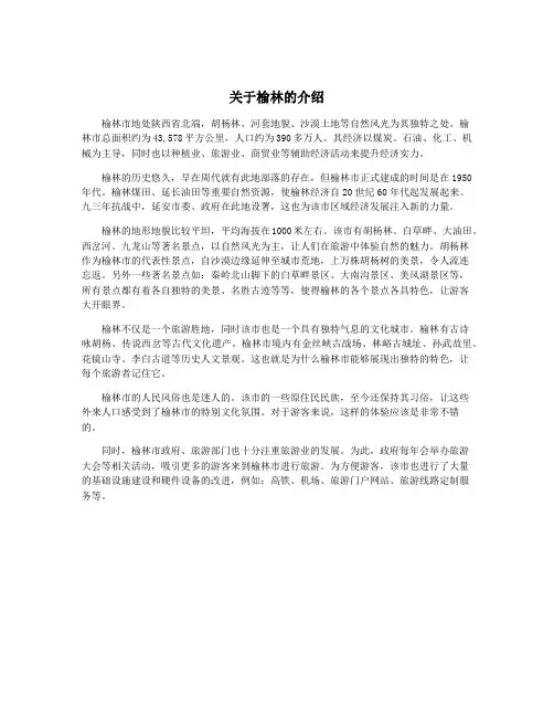 关于榆林的介绍