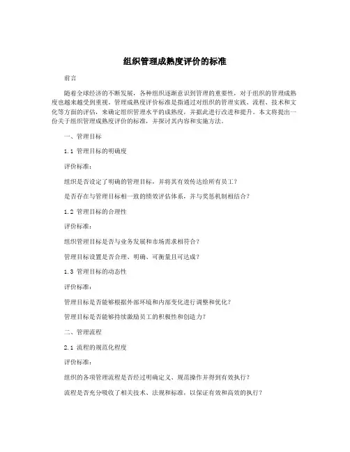 组织管理成熟度评价的标准