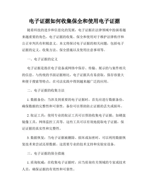 电子证据如何收集保全和使用电子证据