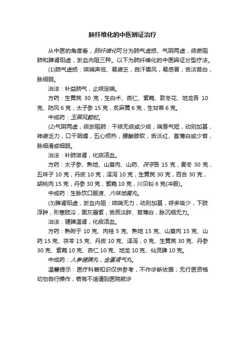 肺纤维化的中医辨证治疗