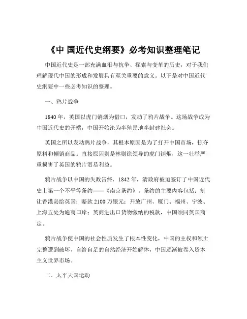 《中 国近代史纲要》必考知识整理笔记