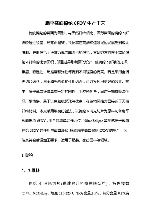 扁平截面锦纶6FDY生产工艺