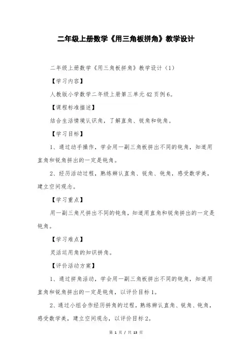 二年级上册数学《用三角板拼角》教学设计