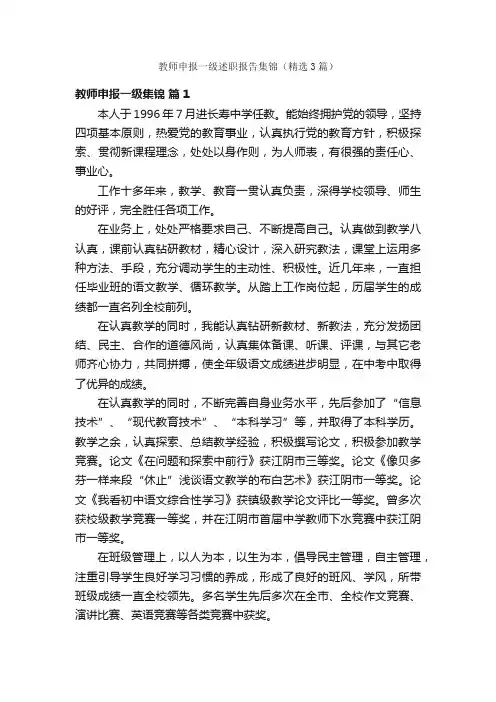 教师申报一级述职报告集锦（精选3篇）