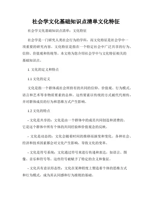 社会学文化基础知识点清单文化特征