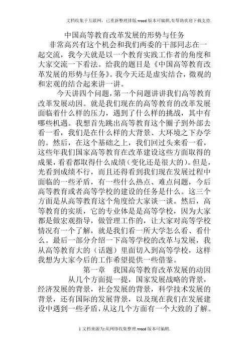 中国高等教育改革发展的形势与任务