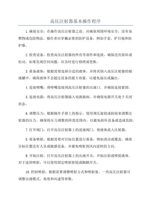 高压注射器基本操作程序