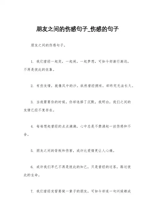 朋友之间的伤感句子_伤感的句子