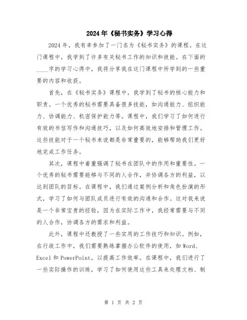 2024年《秘书实务》学习心得