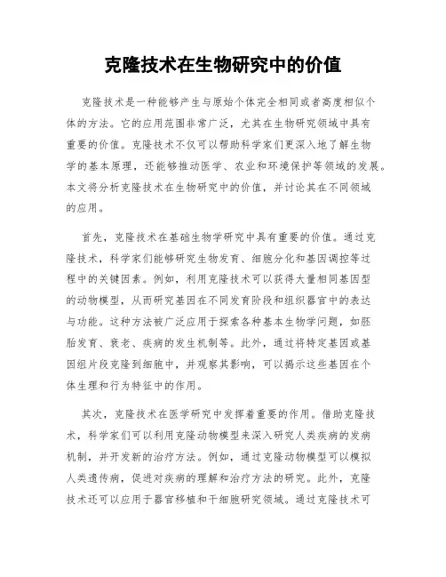 克隆技术在生物研究中的价值