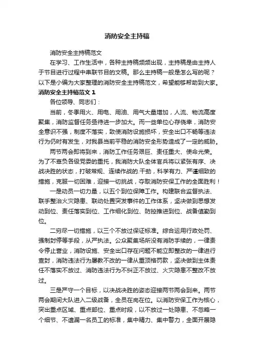 消防安全主持稿范文
