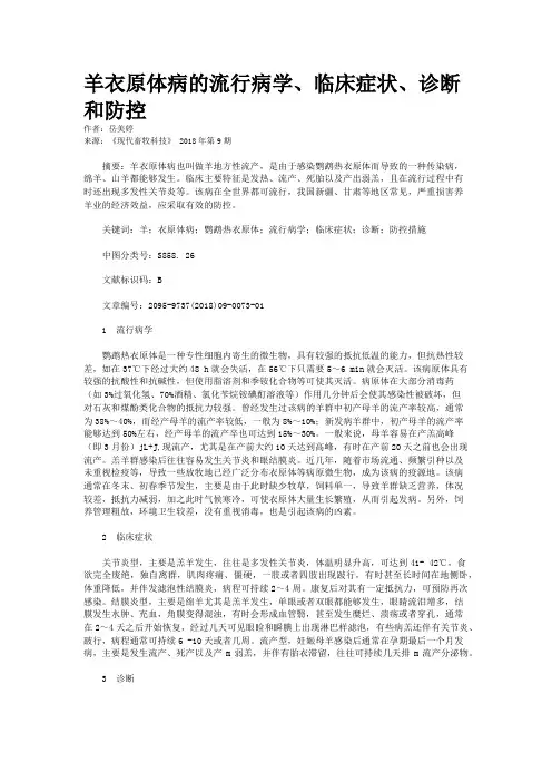 羊衣原体病的流行病学、临床症状、诊断和防控