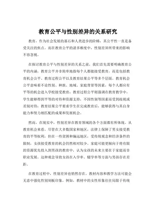 教育公平与性别差异的关系研究