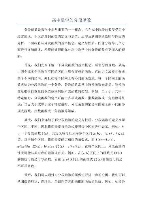 高中数学的分段函数