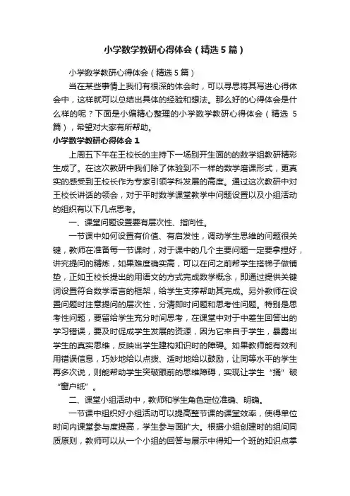 小学数学教研心得体会（精选5篇）
