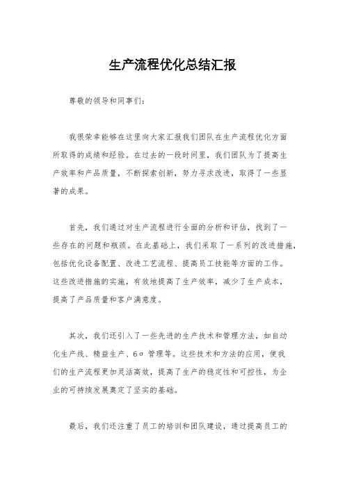 生产流程优化总结汇报