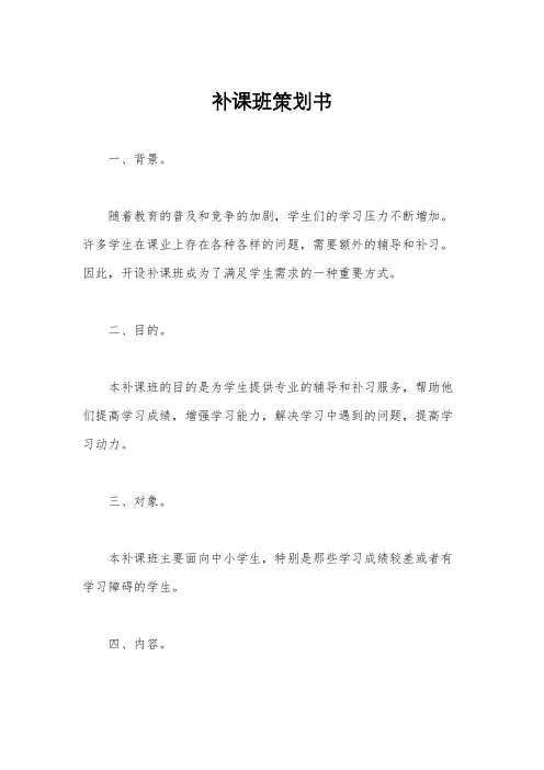 补课班策划书