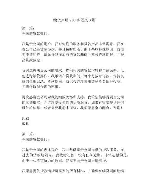续贷声明200字范文3篇