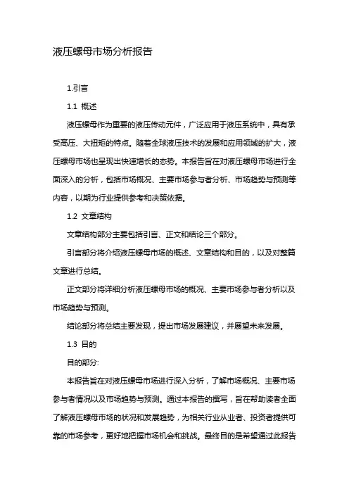 液压螺母市场分析报告