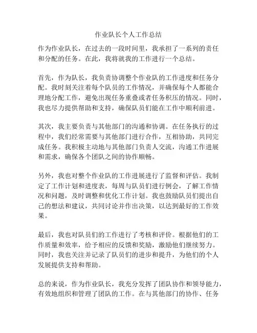 作业队长个人工作总结