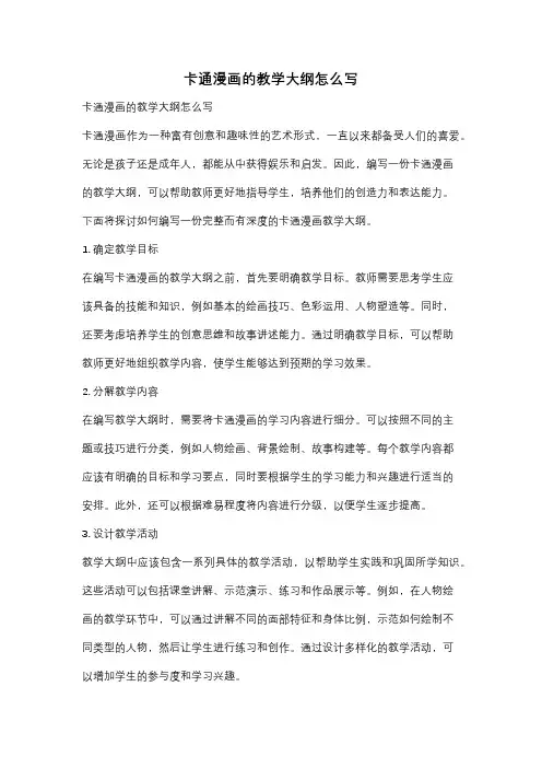 卡通漫画的教学大纲怎么写