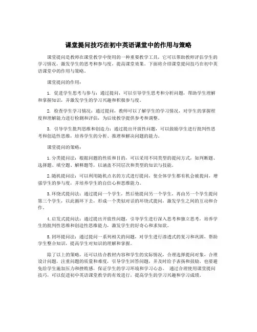 课堂提问技巧在初中英语课堂中的作用与策略