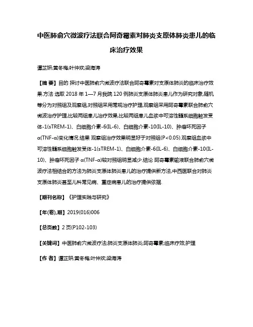 中医肺俞穴微波疗法联合阿奇霉素对肺炎支原体肺炎患儿的临床治疗效果