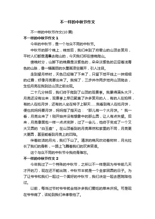 不一样的中秋节作文