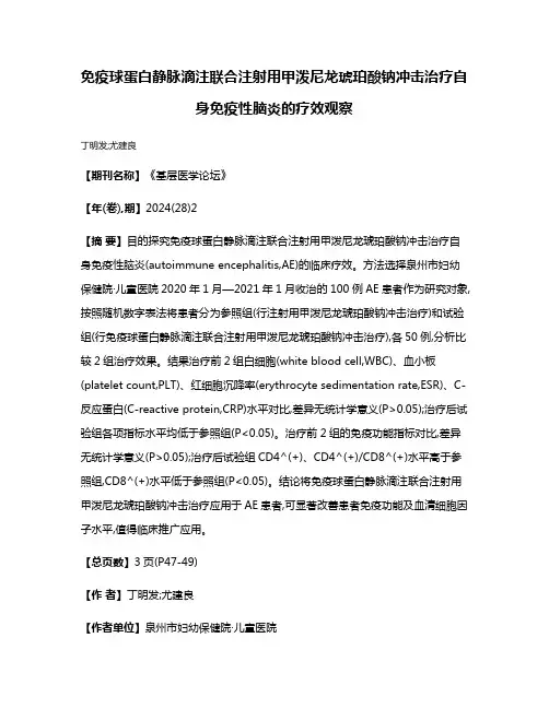 免疫球蛋白静脉滴注联合注射用甲泼尼龙琥珀酸钠冲击治疗自身免疫性脑炎的疗效观察