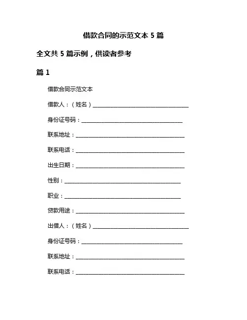 借款合同的示范文本5篇