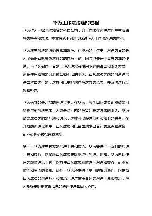 华为工作法沟通的过程