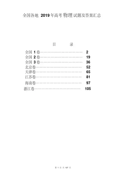 全国各地2019年高考物理试题及答案汇总(八张试卷)(Word解析版)