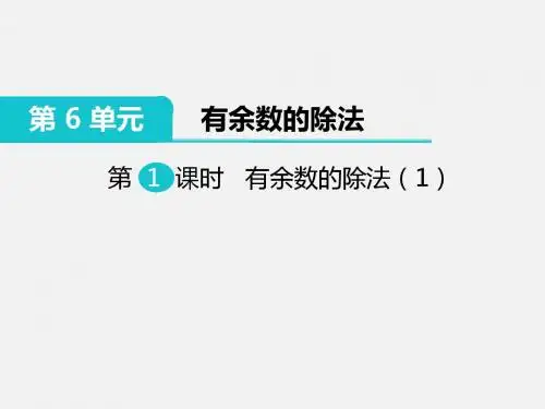 第1课时  有余数的除法(1)