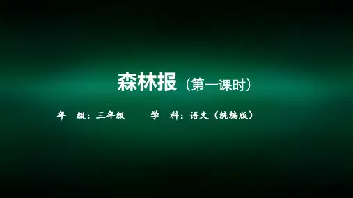 三年级【语文(统编版)】《森林报》第一课时-2PPT课件