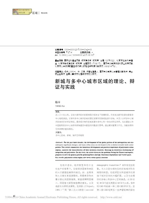 新城与多中心城市区域的理论_辩证与实践_杨卡
