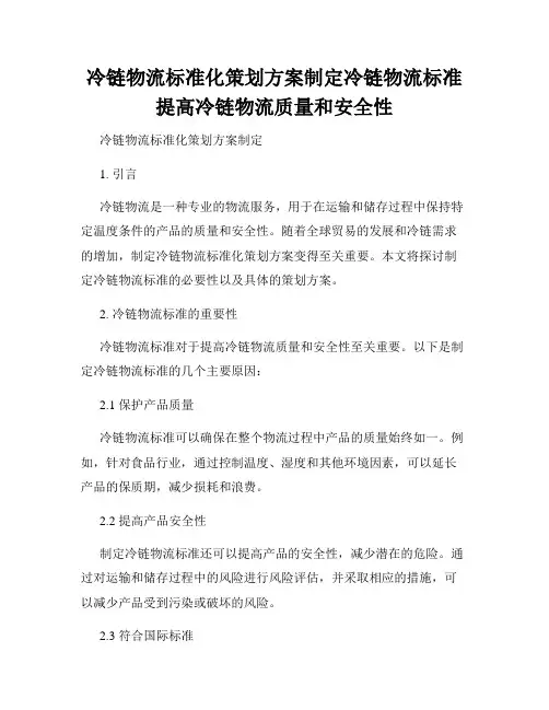 冷链物流标准化策划方案制定冷链物流标准提高冷链物流质量和安全性