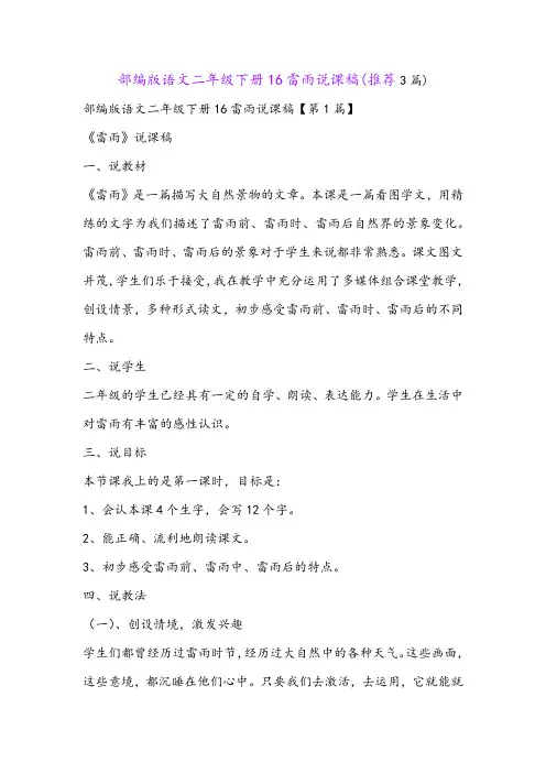 部编版语文二年级下册16雷雨说课稿(推荐3篇)